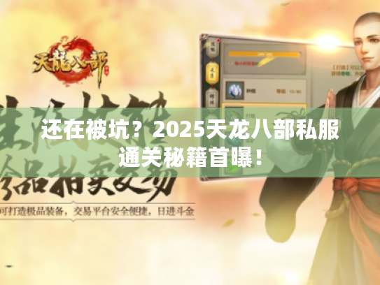还在被坑？2025天龙八部私服通关秘籍首曝！