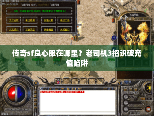 传奇sf良心服在哪里？老司机3招识破充值陷阱