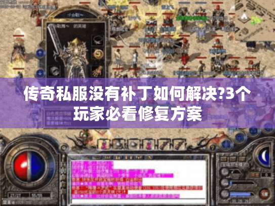 传奇私服没有补丁如何解决?3个玩家必看修复方案