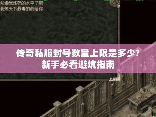 传奇私服封号数量上限是多少?新手必看避坑指南
