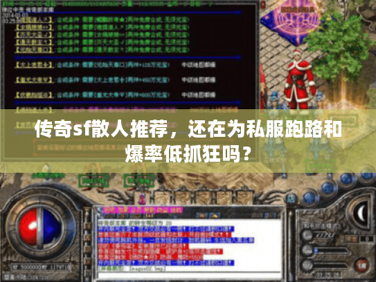 传奇sf散人推荐,还在为私服跑路和爆率低抓狂吗? 传奇sf散人推荐,还在为私服跑路和爆率低抓狂吗?