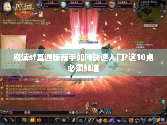 魔域sf互通版新手如何快速入门?这10点必须知道