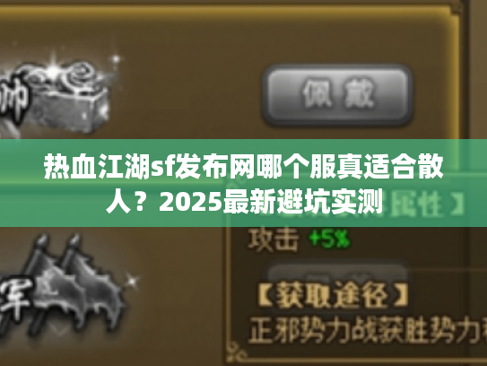 热血江湖sf发布网哪个服真适合散人?2025最新避坑实测 热血江湖sf发布网哪个服真适合散人?2025最新避坑实测