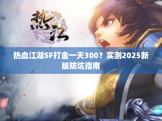 热血江湖SF打金一天300？实测2025新版防坑指南
