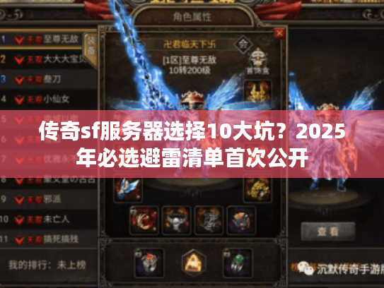 传奇sf服务器选择10大坑？2025年必选避雷清单首次公开
