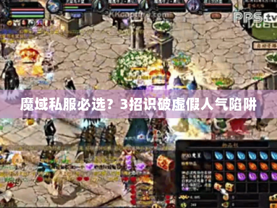 魔域私服必选？3招识破虚假人气陷阱