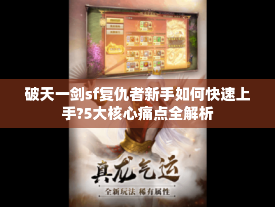 破天一剑sf复仇者新手如何快速上手?5大核心痛点全解析
