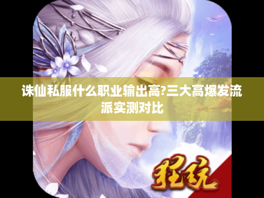 诛仙私服什么职业输出高?三大高爆发流派实测对比