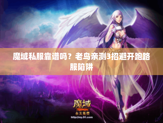 魔域私服靠谱吗？老鸟亲测3招避开跑路服陷阱