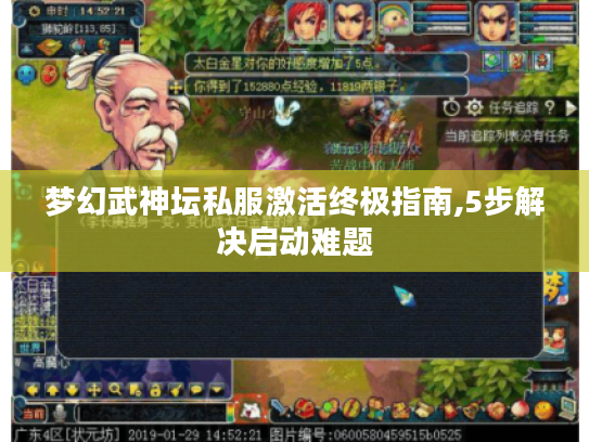 梦幻武神坛私服激活终极指南,5步解决启动难题