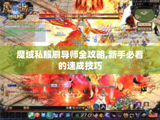 魔域私服刷导师全攻略,新手必看的速成技巧