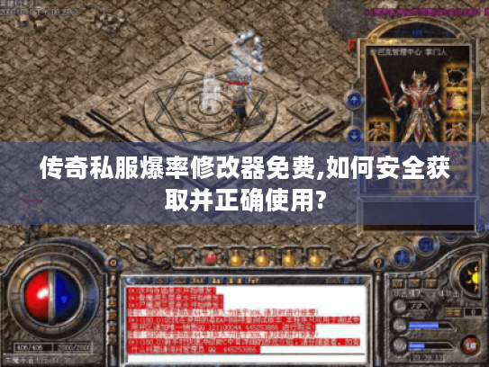 传奇私服爆率修改器免费,如何安全获取并正确使用?