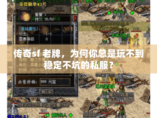 传奇sf 老牌，为何你总是玩不到稳定不坑的私服？