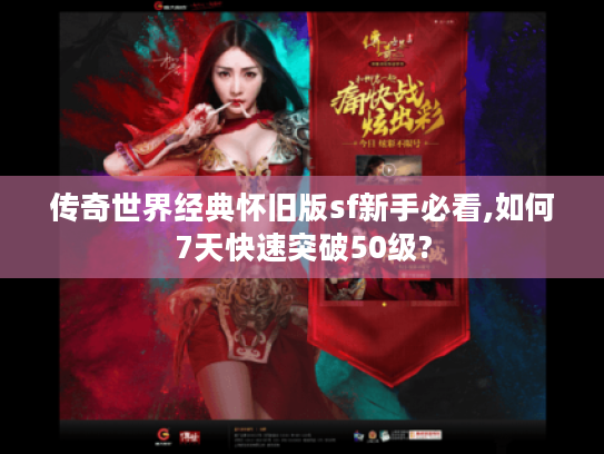 传奇世界经典怀旧版sf新手必看,如何7天快速突破50级?