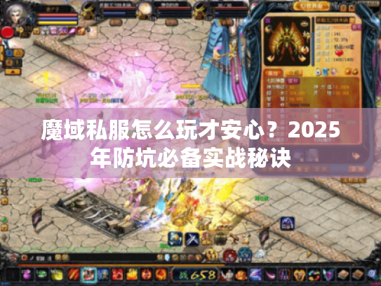 魔域私服怎么玩才安心？2025年防坑必备实战秘诀