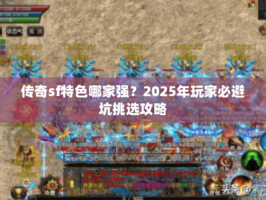 传奇sf特色哪家强？2025年玩家必避坑挑选攻略