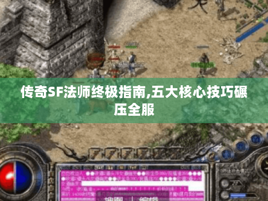 传奇SF法师终极指南,五大核心技巧碾压全服