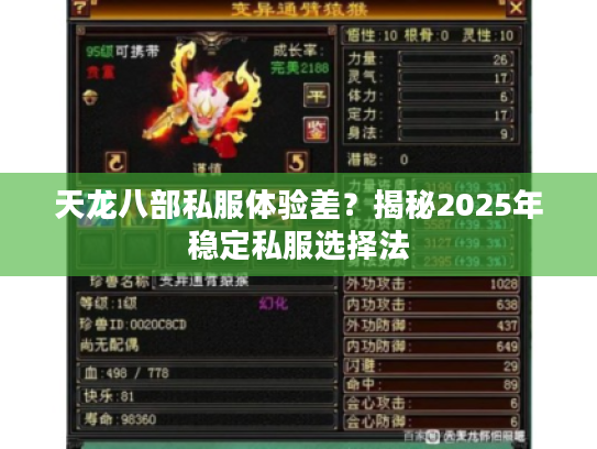 天龙八部私服体验差？揭秘2025年稳定私服选择法