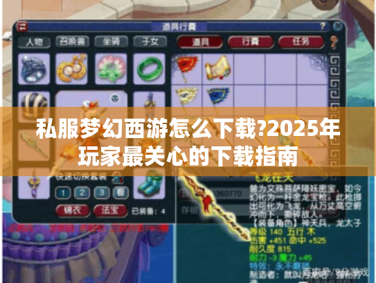 私服梦幻西游怎么下载?2025年玩家最关心的下载指南