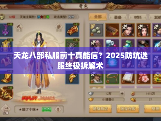 天龙八部私服前十真能信？2025防坑选服终极拆解术