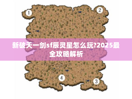 新破天一剑sf辰灵星怎么玩?2025最全攻略解析