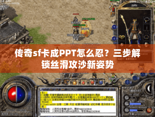传奇sf卡成PPT怎么忍？三步解锁丝滑攻沙新姿势