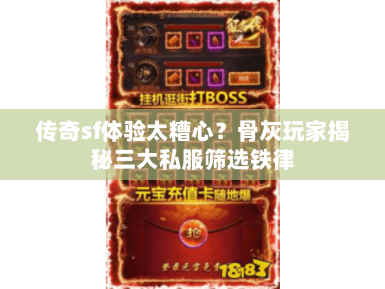 传奇sf体验太糟心？骨灰玩家揭秘三大私服筛选铁律
