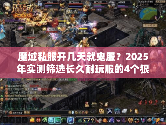 魔域私服开几天就鬼服？2025年实测筛选长久耐玩服的4个狠招