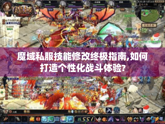 魔域私服技能修改终极指南,如何打造个性化战斗体验?