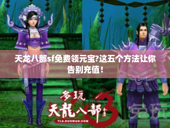 天龙八部sf免费领元宝?这五个方法让你告别充值！