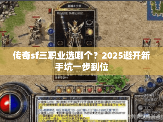 传奇sf三职业选哪个？2025避开新手坑一步到位