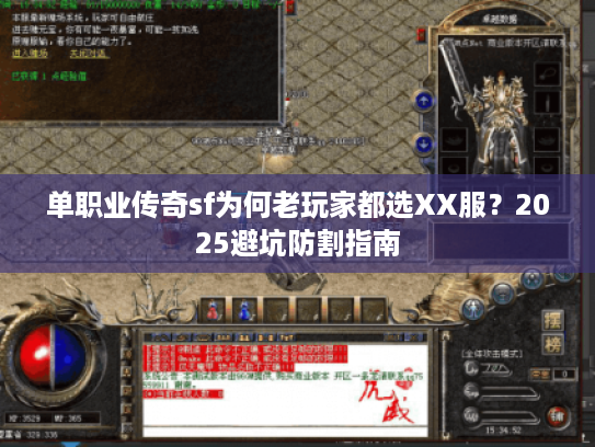 单职业传奇sf为何老玩家都选XX服？2025避坑防割指南
