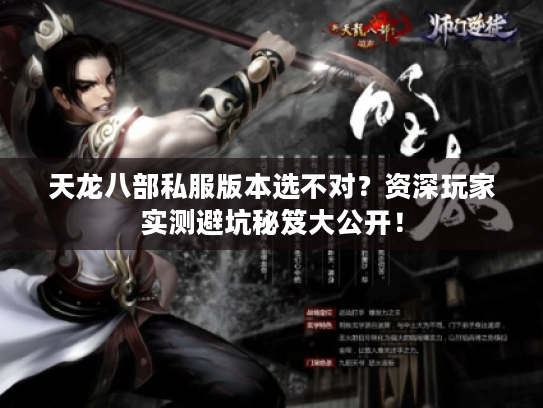 天龙八部私服版本选不对？资深玩家实测避坑秘笈大公开！