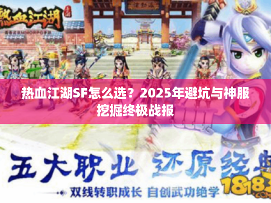 热血江湖SF怎么选？2025年避坑与神服挖掘终极战报
