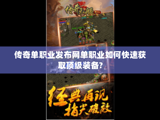 传奇单职业发布网单职业如何快速获取顶级装备?