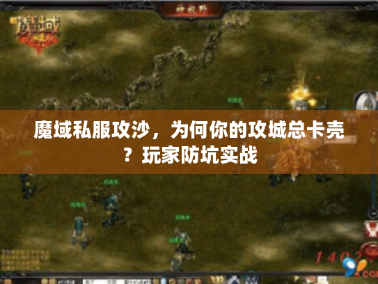 魔域私服攻沙，为何你的攻城总卡壳？玩家防坑实战