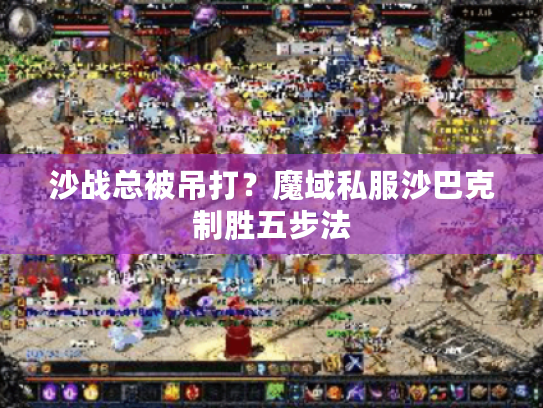 沙战总被吊打？魔域私服沙巴克制胜五步法
