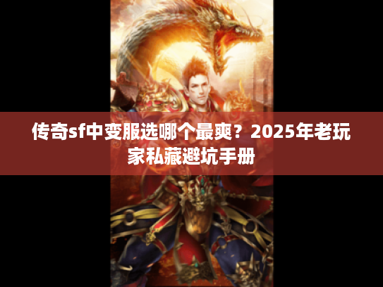 传奇sf中变服选哪个最爽？2025年老玩家私藏避坑手册