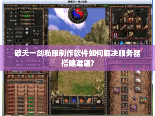 破天一剑私服制作软件如何解决服务器搭建难题?