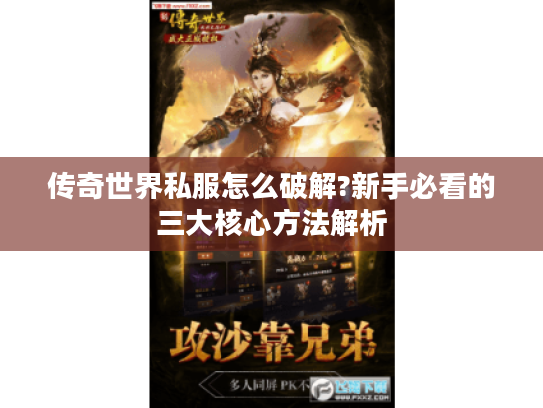 传奇世界私服怎么破解?新手必看的三大核心方法解析