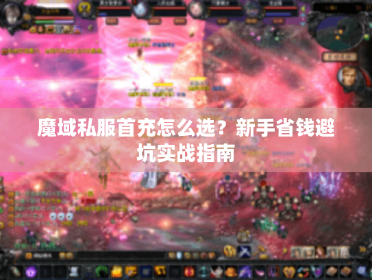 魔域私服首充怎么选？新手省钱避坑实战指南