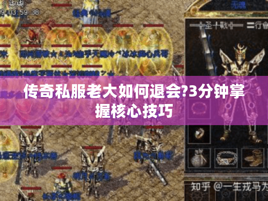 传奇私服老大如何退会?3分钟掌握核心技巧 传奇私服老大如何退会?3分钟掌握核心技巧