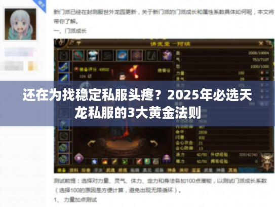 还在为找稳定私服头疼？2025年必选天龙私服的3大黄金法则