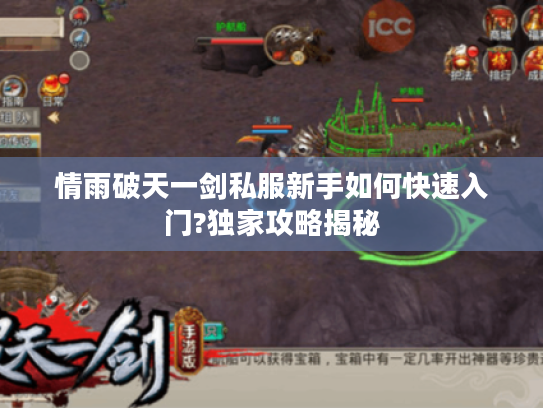 情雨破天一剑私服新手如何快速入门?独家攻略揭秘