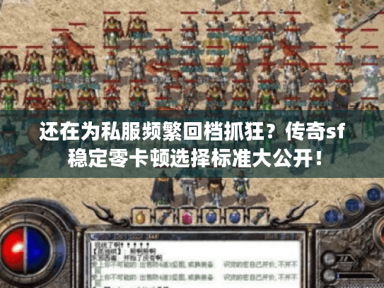 还在为私服频繁回档抓狂？传奇sf 稳定零卡顿选择标准大公开！