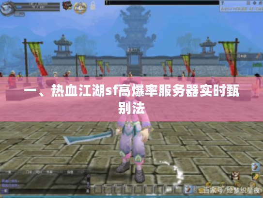 一、热血江湖sf高爆率服务器实时甄别法
