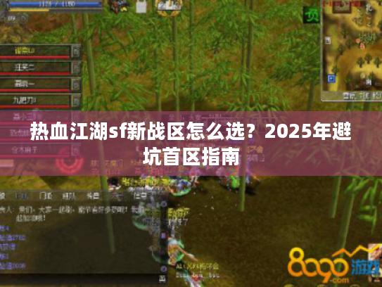 热血江湖sf新战区怎么选?2025年避坑首区指南 热血江湖sf新战区怎么选?2025年避坑首区指南