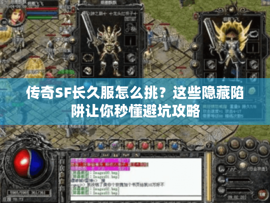 传奇SF长久服怎么挑？这些隐藏陷阱让你秒懂避坑攻略