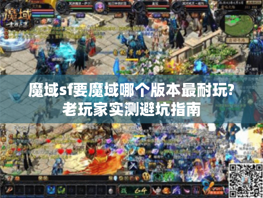 魔域sf要魔域哪个版本最耐玩?老玩家实测避坑指南