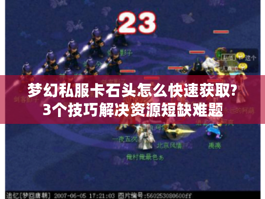 梦幻私服卡石头怎么快速获取?3个技巧解决资源短缺难题